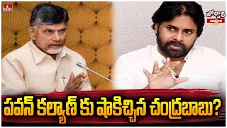 పవన్ కల్యాణ్ కు షాకిచ్చిన చంద్రబాబు? | Big Shock to Pawan Kalyan | Jordar News | hmtv