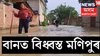 Manipur Flood News| বানত বিধ্বস্ত মণিপুৰৰ ৰাজধানী ইম্ফল। বানে বুৰালে ইম্ফলৰ ৰাজপথ। বিপযৰ্স্ত জনজীৱন।