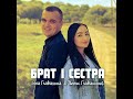 Брат і сестра