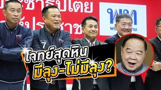 คนไทยหืดจับ?! โจทย์ใหม่ขั้วกลาง 'เพื่อไทย-ภูมิใจไทย' ยังต้องลุ้นหนักมีลุงไม่มีลุง #wakeupthailand