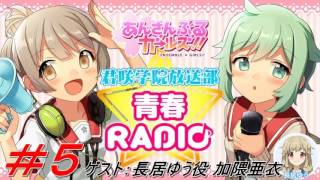 あんさんぶるガールズ!! 君咲学院放送部☆青春ＲＡＤＩＯ♪ 第５回 ゲスト加隈亜衣