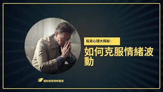 投資心理大揭秘：如何克服情緒波動，成為冷靜的投資者