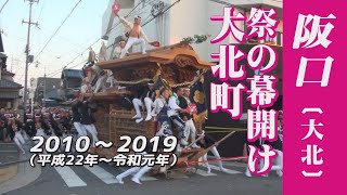 KANADE 【岸和田九月祭礼十年史-ここが祭りの最前線-】大北町阪口編