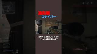 【神ゲー】リアル系バトロワで遠距離スナイパー　#shorts