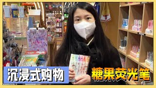 小艾去新华书店买文具，又买手帐素材，还有6色糖果荧光笔【吃饭睡觉逗艾艾】