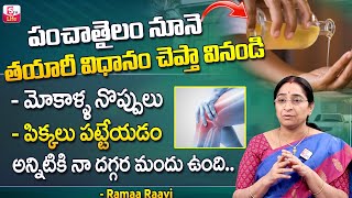 Ramaa Raavi Health Tips | Ramaa Raavi Latest Videos | Natural Remedy for Joint Pains | SumanTV Life