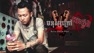 មនុស្សក្រៅបេះដូង by  Rith Pros Pov