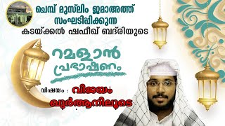 ബദറിൻ തീരം.റമളാൻ പ്രഭാഷണം|കടയ്ക്കൽ ഷഫീഖ് ബദ്‌രി അൽ ബാഖവി | BADARIN THEERAM RAMDAN SPEECH LIVE