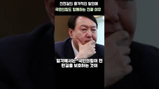 전한길의 충격적인 발언에 국민의 힘도