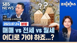 생애 첫 부동산 매수자 역대 최고, 배경은? 하반기 부동산 시장 전망은?(ft. 신얼 상상인증권 수석연구위원) / SBS / 경자포커스 / 경제자유살롱