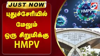 #justnow | புதுச்சேரியில் மேலும் ஒரு சிறுமிக்கு HMPV...|sathiyamtv |HMPV |PUDUCGHERRY |VIRUS DISEASE