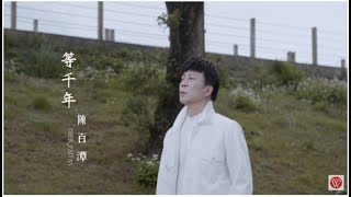 陳百潭《等千年》官方MV