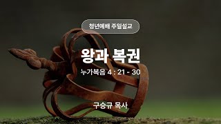 [JS_Youth LIVE]  제일성도교회 청년부 예배  25.01.26 \