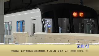 【年末年始輸送安全総点検期間】栄町行車内放送②！