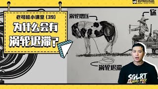 老司机小课堂：涡轮迟滞是什么？何种原因造成迟滞？