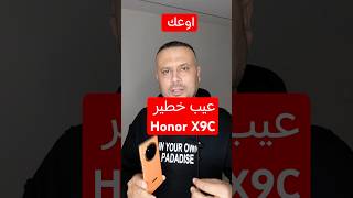 عيب خطير تم اكتشافه في Honor X9C خذ بالك‼️