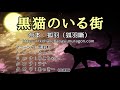 【声劇】黒猫のいる街