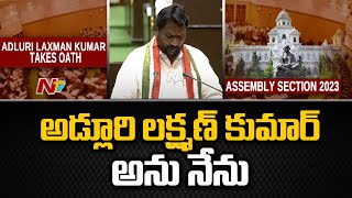 Adluri Laxman Kumar Takes Oath In Assembly | Ntv