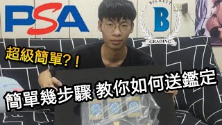 簡單幾步驟 教你如何快速寄送bgs評級鑑定卡片！！把封存許久的青眼白龍拆去送鑑定【龍哥不要】