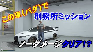 【ノーダメージ】GTA5オンライン　刑務所ミッションをノーダメージでクリアを目指す！