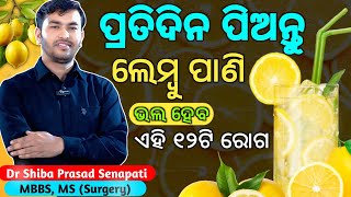 ପ୍ରତିଦିନ ଲେମ୍ବୁପାଣି ପିଇଲେ ଭଲ ହେବ ଏହି ୧୨ଟି ରୋଗ#odiahealthtips