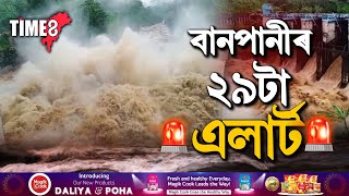 আপুনি আছে নেকি বানপীড়িত অঞ্চলত ? আপোনাৰ বাবে ২৯ টা এলাৰ্ট