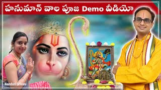 హనుమాన్ వాల (తోక) పూజ 10 నిముషాల్లో చేసుకొనే విధానం | Hanuman Tail pooja demo | Nanduri Srivani