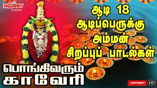 ஆடி மாத அம்மன் சிற‌ப்பு பாடலகள் | பொங்கிவரும் கவேரி | Pongivarum Kaveri | L R Eswari | Amman Songs