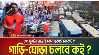 ফুটপাত দখল করতে করতে এবার পুরো ৮০ ফুট রাস্তায় দখল করে ফেলল। দেখার কেউ নাই হায়রে বাংলাদেশ......