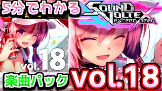 5分で終わるSDVX　楽曲パック　vol.18編【SDVX コナステ】