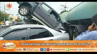 เรื่องเล่าเช้านี้ สิบล้อบรรทุกอ้อยเบรกแตกชนรถจอดติดไฟแดง 9 คันรวด เจ็บ 2 (23 มี.ค.58)