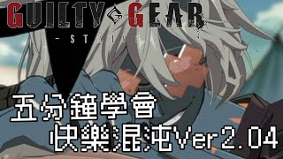 【GUILTY GEAR -STRIVE Ver.2.04】5分鐘學會快樂混沌 (ハッピーケイオス)基本連段【GUILTY GEAR STRIVE HAPPY CHAOS BASIC COMBOS】