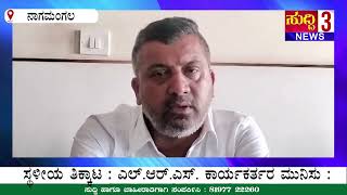 ಸ್ಥಳೀಯ ತಿಕ್ಕಾಟ | ಎಲ್‌ಆರ್‌ಎಸ್ ಕಾರ್ಯಕರ್ತರ ಮುನಿಸು ಮೈತ್ರಿ ಧರ್ಮ ಪಾಲನೆಗೆ ಬದ್ಧ | ಚೇತನ್ ಶಿವರಾಮೇಗೌಡ