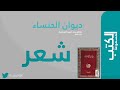 ديوان الخنساء شاعرة الرثاء في العصر الجاهلي