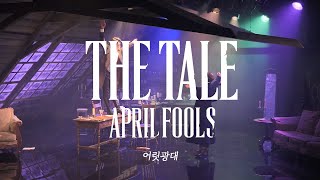 [23더테일에이프릴풀스] 하이라이트 CLIP – 어릿광대(현석준\u0026손유동)