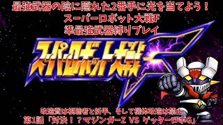 スーパーロボット大戦F　準最強武器を信じろ！　第1話「対決！？マジンガーZ  VS  ゲッターロボG」