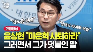 윤상현, 마은혁 헌법재판관 후보자 사퇴 촉구하더니..