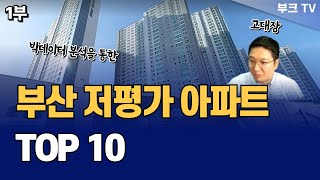 부산 저평가 아파트 TOP 10 '내집마련 및 부동산 투자 추천 (고대장)