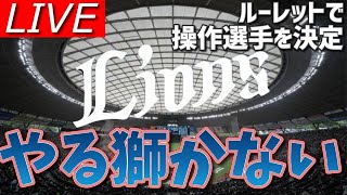 今回から投手も追加！！ルーレットで西武ライオンズを日本一にさせたい【プロスピ2024】