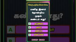 பொது அறிவு கேள்விகள் | Tnpsc group 4 | TN Govt Exam | Education | (Question Number -985)