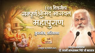 09/01/2025 l सम्पूर्ण श्रीमद्भागवत महापुराण l पूज्य स्वामी शाश्वतानन्द गिरिजी महाराज l कुरुक्षेत्र