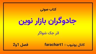 کتاب صوتی جادوگران بازار نوین فصل1و2