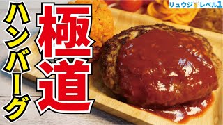 まさかの『極主夫道』とコラボしたら超ウマい奇跡の食感のハンバーグが爆誕しました【極道ハンバーグ】