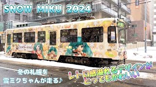 『SNOW MIKU 2024 〜雪ミク電車を撮ってきました〜』路面電車/札幌市電