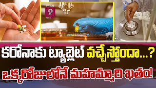 కరోనాకు ట్యాబ్లెట్ వచ్చేస్తోందా...? | ఒక్కరోజులోనే మహమ్మారి ఖతం..! | Prime9 News