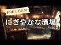 【作業用 フリーbgm】にぎやかな酒場【1時間耐久】【ケルト音楽】