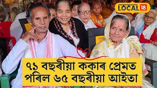 ৭১ বছৰীয়া ককাৰ প্ৰেমত পৰিল ৬৫ বছৰীয়া আইতা,চলিছে বিয়াৰ প্ৰস্তুতি #local18