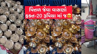 કોઇ પણ વસ્તુ લઇ જાવ ફક્ત 20 રૂપિયા માં જ|| આટલુ સસ્તુ બીજે  ક્યાંય નહીં મળે 😳