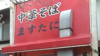 京都老舗ラーメン『肉大量』濃厚鶏ガラスープ【中華そばますたに鍋】