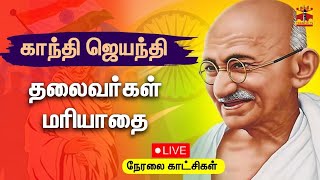 🔴LIVE : காந்தி ஜெயந்தி - தலைவர்கள் மரியாதை | நேரலை காட்சிகள் | Gandhi Jayanti | Gandhi BirthDay